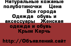 Натуральные кожаные полуботиночки. › Цена ­ 3 000 - Все города Одежда, обувь и аксессуары » Женская одежда и обувь   . Крым,Керчь